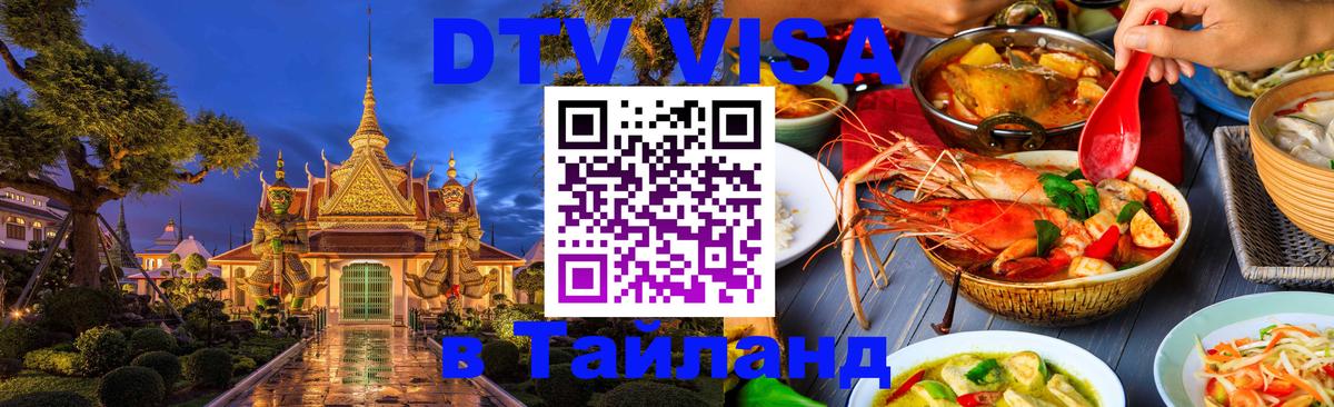 Оформить DTV визу в Тайланд Назрань 