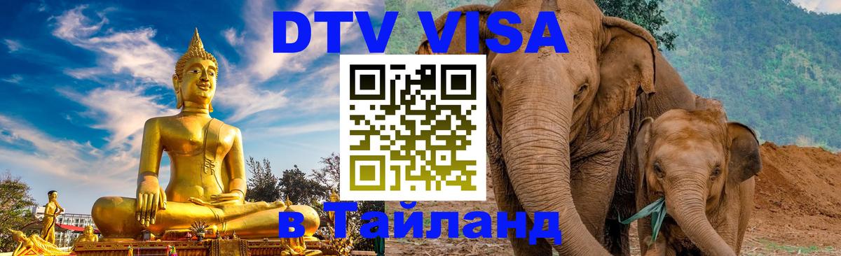 DTV Visa Thailand — прайс и условия, виза без дополнительных документов - Назрань  19.11.2025 