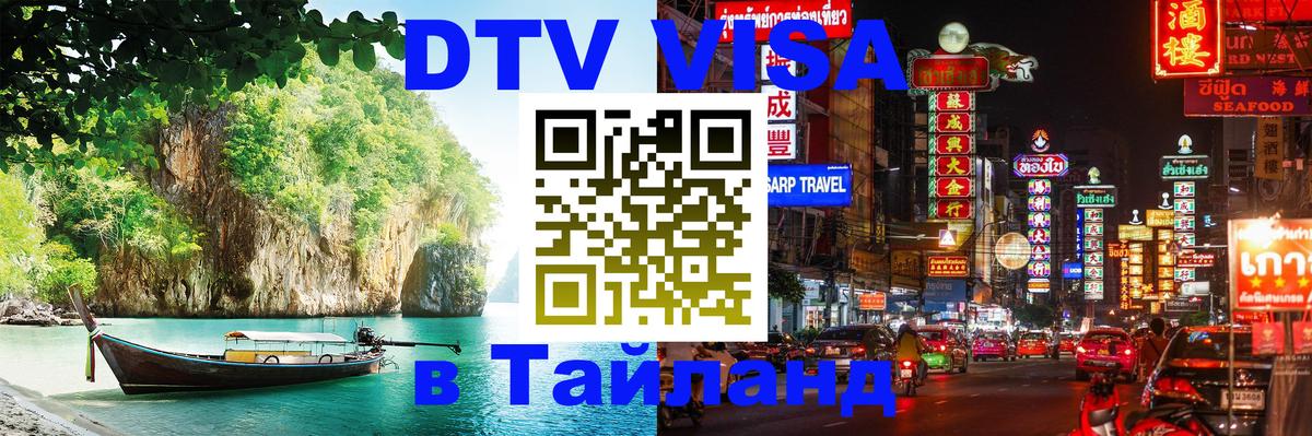 Электронная виза DTV в Тайланд 